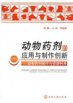 动物药剂的应用与制作创新:下·动物药剂制作与资源利用