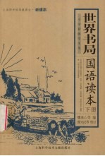世界书局国语读本 下