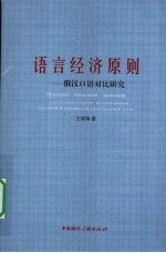 语言经济原则:俄汉口语对比研究