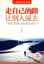 走自己的路 让别人说去