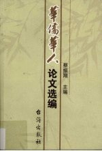 华侨华人论文选编 华侨大学华侨华人研究所专刊第20种