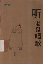 听老鼠唱歌