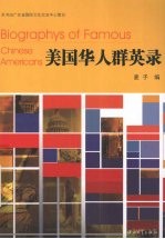 美国华人群英录