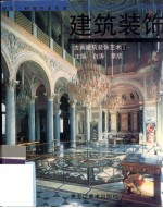 建筑装饰 古典建筑装饰艺术 1