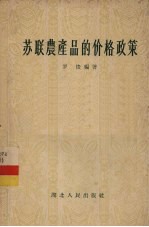 苏联农产品的价格政策