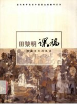 田黎明课稿