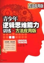 青少年逻辑思维能力训练:方法应用版