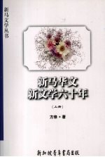 新马华文新文学六十年 上
