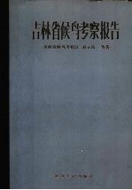 吉林省候鸟考察报告