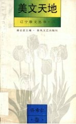 美文天地 佟希仁卷