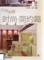 风格家居 时尚·简约篇