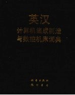 英汉计算机集成制造与数控机床词典