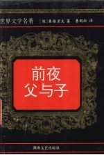 前夜 父与子