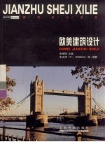 欧美建筑设计 2
