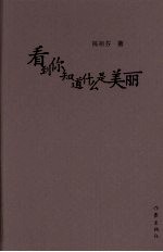 看到你知道什么是美丽