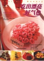 吃出漂亮好气色