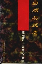 回顾与反思:建国五十周年论文集