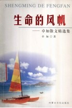 生命的风帆 卓如散文精选集