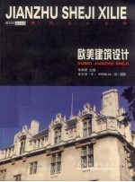 欧美建筑设计 1