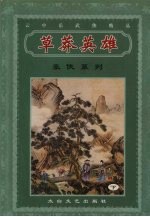 草莽英雄 下