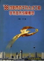 '98沈阳市百千万人才工程学术技术成果集萃