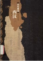 历代国运 西汉