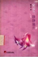 紫罗兰静静地开