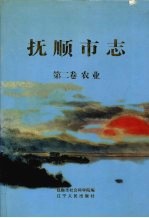 抚顺市志 第2卷 农业