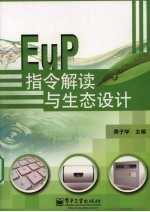 EuP指令解读与生态设计