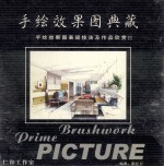 手绘效果图典藏 手绘效果图表现技法及作品欣赏 B