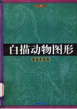 白描动物图形 家畜家禽卷