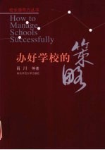 办好学校的策略