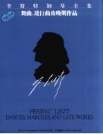 李斯特钢琴全集 第11分册 舞曲、进行曲及晚期作品 原版引进