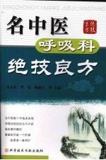 名中医呼吸科绝技良方