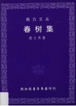春树集