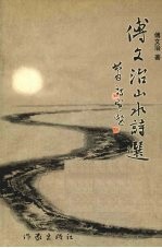 傅文治山水诗选