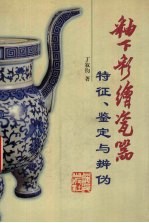 釉下彩绘瓷器 特征、鉴定与辨伪