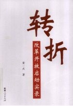 转折：当代中国改革开放启动实录