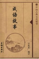 成语故事 下