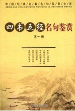 中国经典名篇名句鉴赏文库 四书五经名句鉴赏 第1册