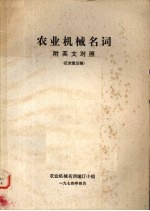 农业机械名词