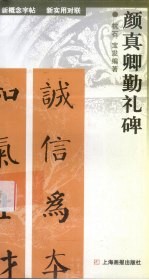 新概念字帖·新实用对联 颜真卿勤礼碑