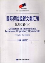 国际保险监管文献汇编 NAIC卷 上