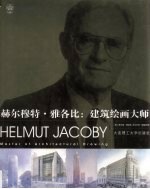 赫尔穆特·雅各比:建筑绘画大师