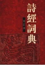 诗经词典 修订版