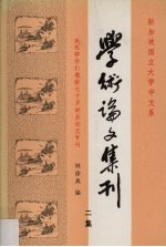 学术论文集刊:二集