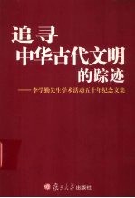 追寻中华古代文明的踪迹 李学勤先生学术活动五十年纪念文集