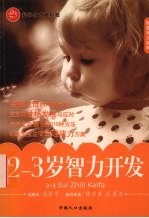 2-3岁智力开发