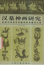 汉墓神画研究 神话与神话艺术精神的考察与分析