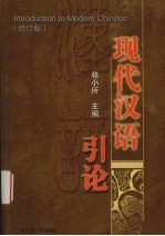 现代汉语引论 修订版